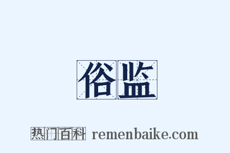 俗监是什么意思的图片